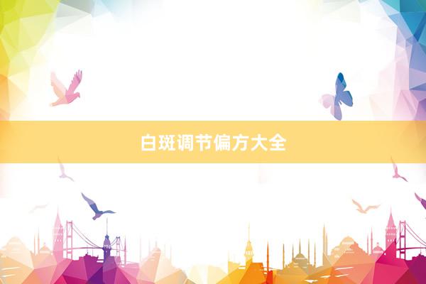 白斑调节偏方大全