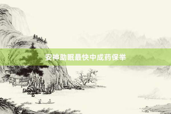 安神助眠最快中成药保举
