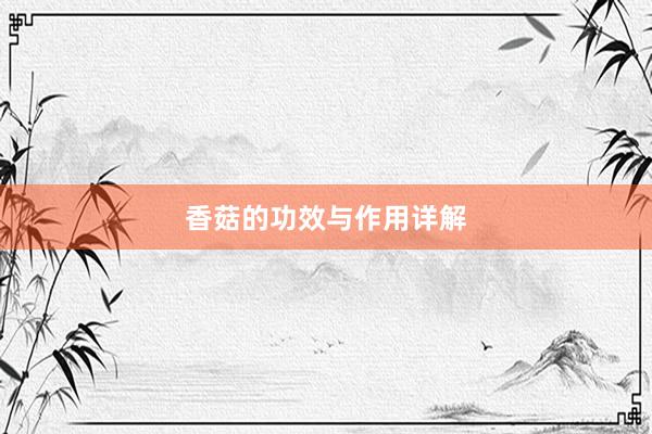 香菇的功效与作用详解