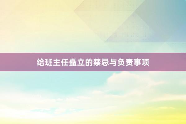 给班主任矗立的禁忌与负责事项