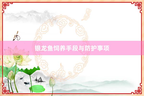 银龙鱼饲养手段与防护事项