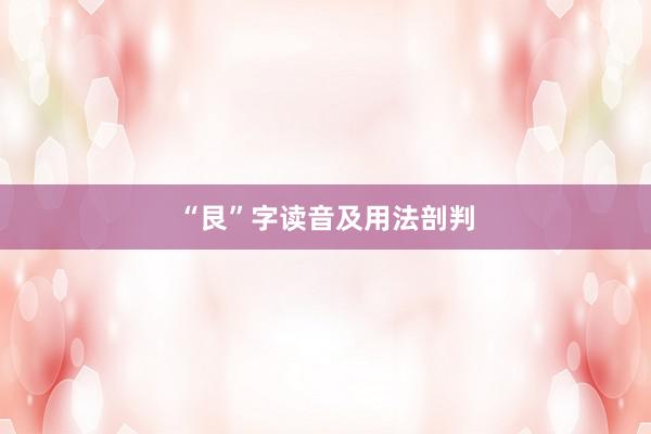 “艮”字读音及用法剖判