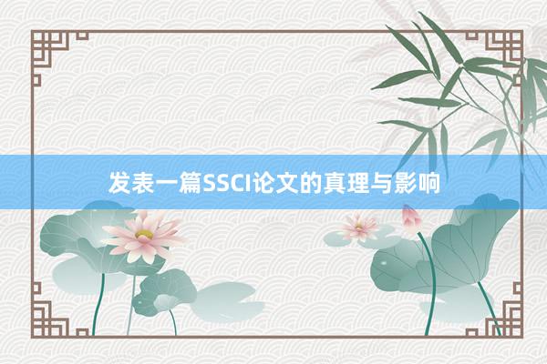 发表一篇SSCI论文的真理与影响