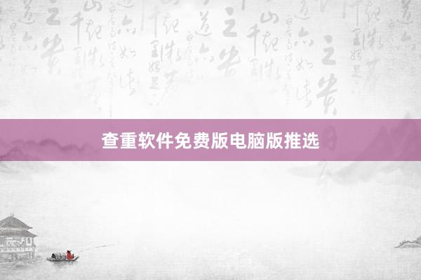 查重软件免费版电脑版推选