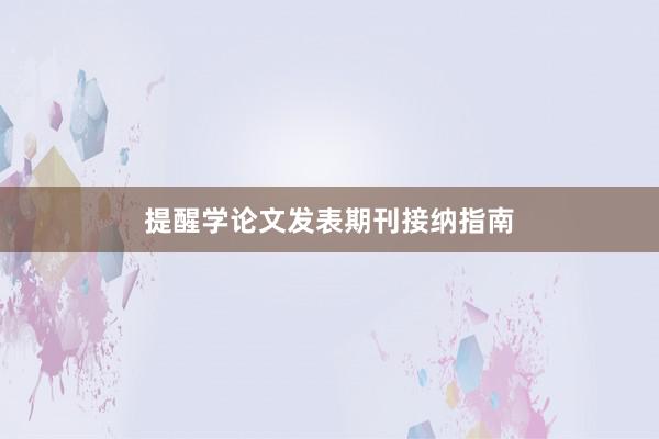 提醒学论文发表期刊接纳指南