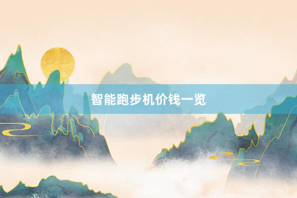 智能跑步机价钱一览