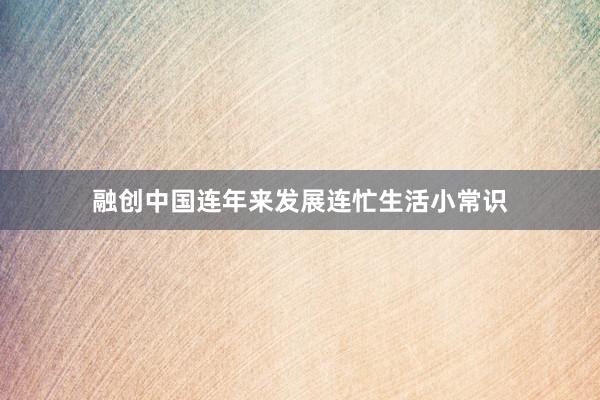 融创中国连年来发展连忙生活小常识