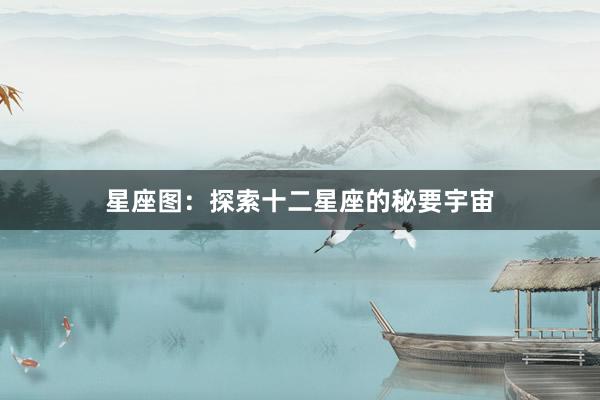 星座图：探索十二星座的秘要宇宙