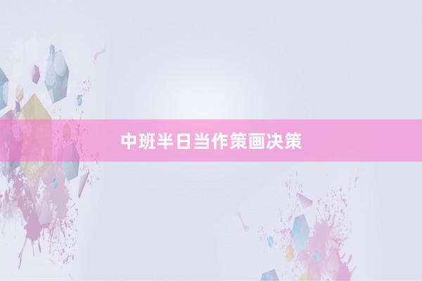中班半日当作策画决策
